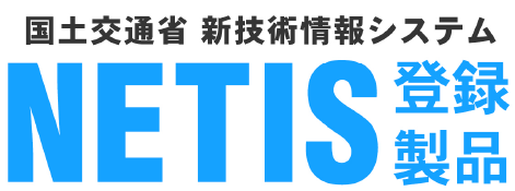 国土交通省 新技術情報システム NETIS登録製品
