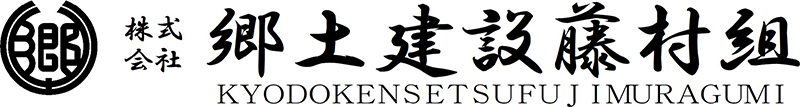 郷土建設藤村組