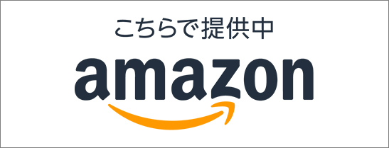 アマゾンで購入する