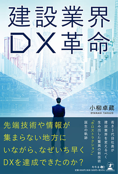 建設業界DX革命