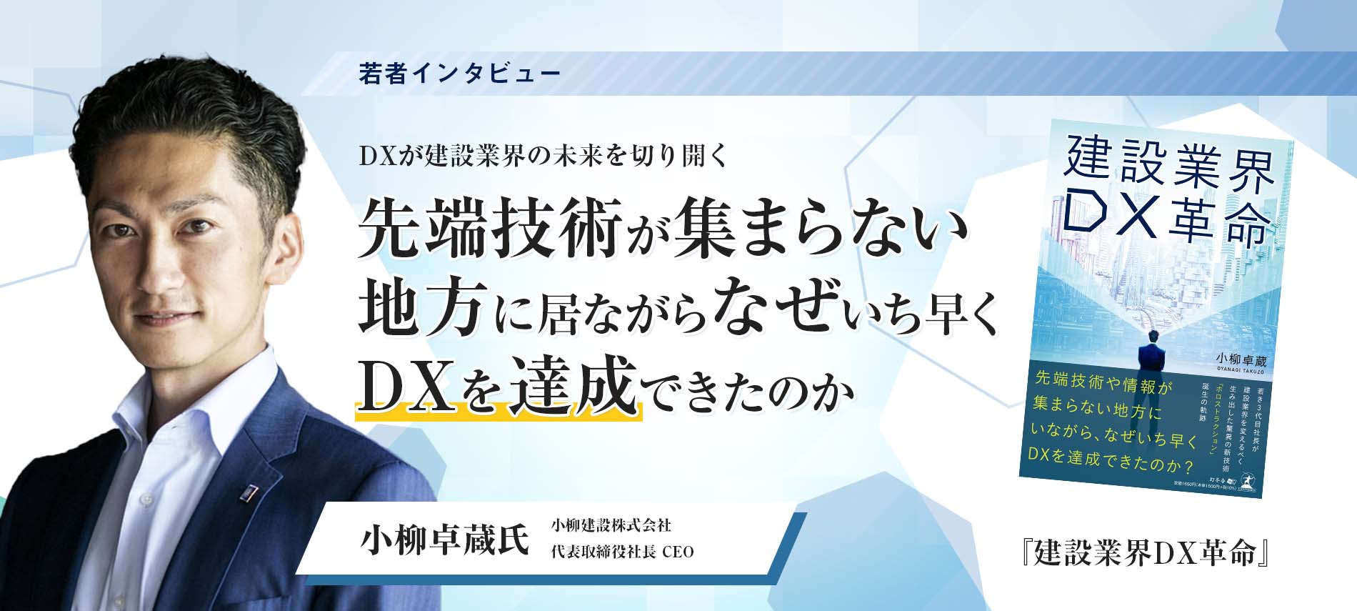 先端技術が集まらない地域に居ながらなぜいちはやくDXを達成できたのか。その裏側を解く書籍が販売中