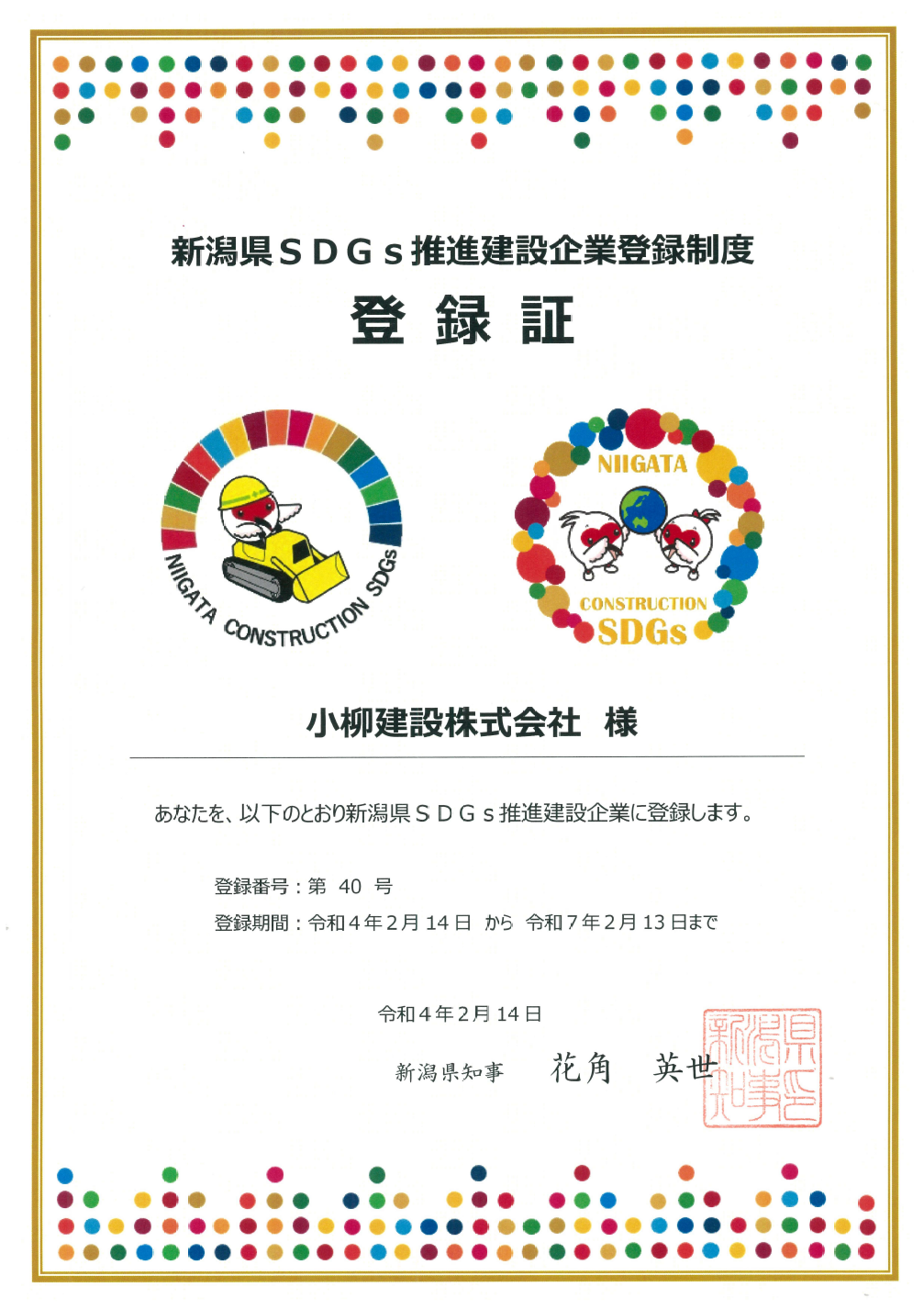 新潟県sdgs推進建設企業登録制度 に登録されました 小柳建設株式会社