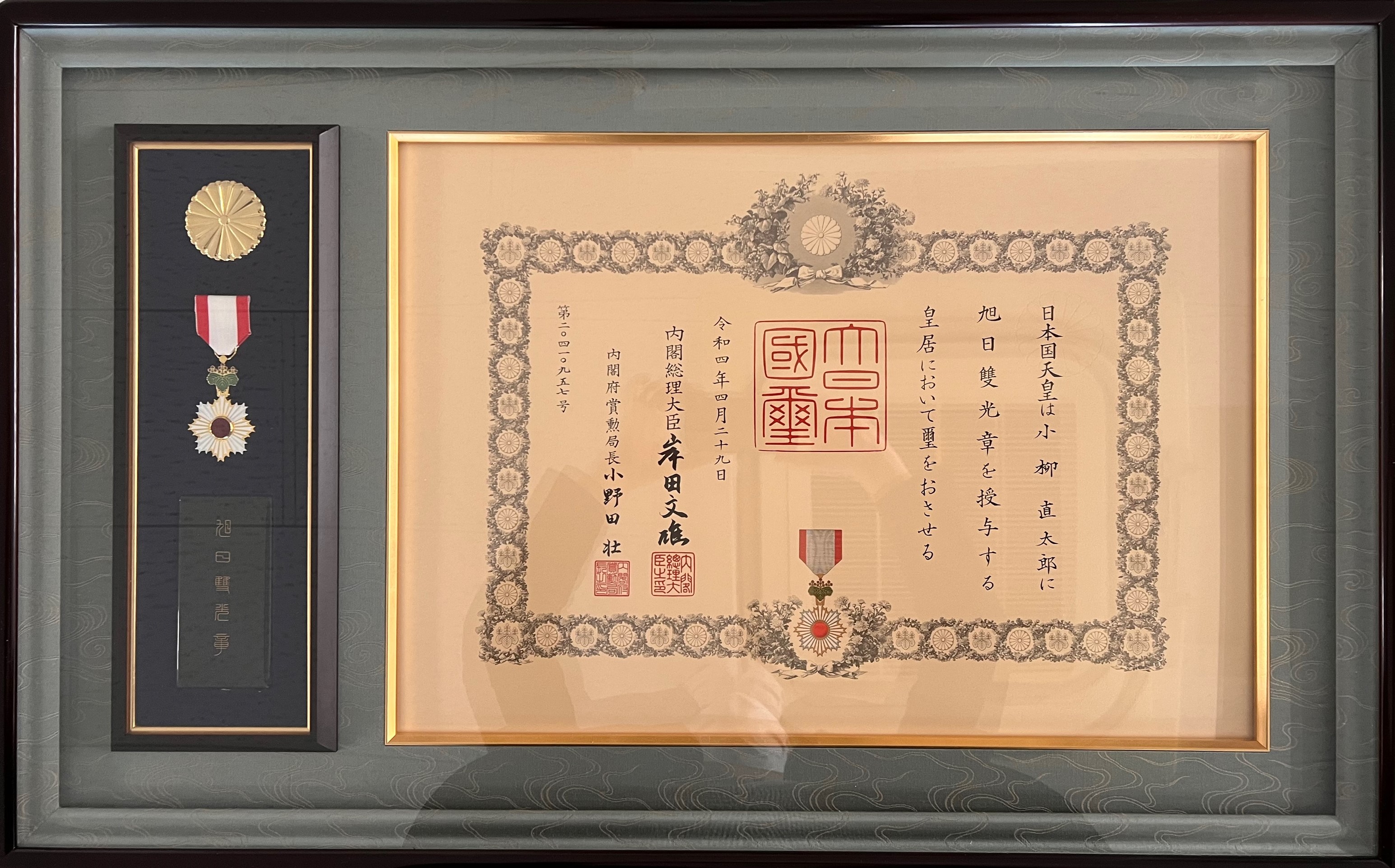旭日雙光章 双光章 令和4年春の叙勲において「旭日双