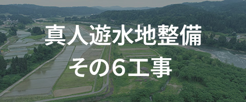 真人遊水地整備その6工事
