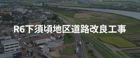 R6下須頃地区道路改良工事