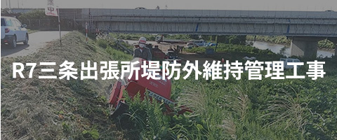 R7三条出張所堤防外維持管理工事