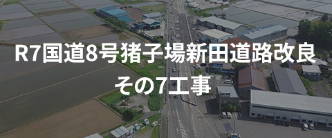 R7国道8号猪子場新田道路改良その7工事