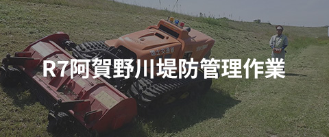 R7阿賀野川堤防管理作業