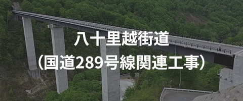 八十里越街道（国道289号線関連工事）