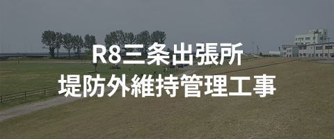 R8三条出張所堤防外維持管理工事