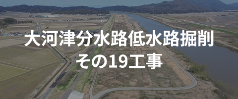 大河津分水路低水路掘削その19工事