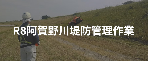 R8阿賀野川堤防管理作業