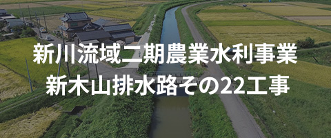 新川流域二期農業水利事業 新木山排水路その22工事